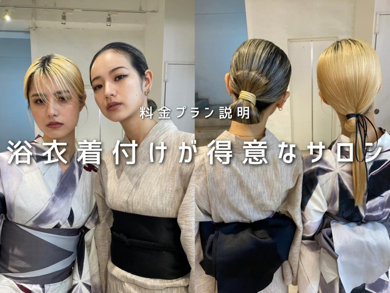 浴衣の着付けならZESTへ【お得なセットプランも】